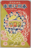 銀婚式記念奉祝花電車絵葉書　袋/Envelope for Picture Postcards of Decorated Trains to Celebrate Emperor Taishō's Silver Wedding Anniversary image