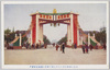 銀婚式馬場先奉祝門/Celebration Gate outside Babasakimon Gate for the Celebration of Emperor Taishō's Silver Wedding Anniversary image