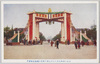 銀婚式馬場先奉祝門/Celebration Gate outside Babasakimon Gate for the Celebration of Emperor Taishō's Silver Wedding Anniversary image