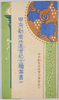 甲府勧業共進会紀念絵葉書(甲)　袋/Envelope for Picture Postcards of the Kōfu Industrial Exhibition (1)  image