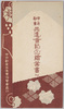 甲府勧業共進会紀念絵葉書(乙)　袋/Envelope for Picture Postcards of the Kōfu Industrial Exhibition (2) image