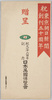 祝東京朝日新聞創刊五十周年　紀元二千六百年記念日本万国博覧会　袋/Envelope for Picture Postcards of the 50th Anniversary of Asahi Shimbun, Japan World Exposition Commemorating the 2,600th Anniversary of the Founding of Japan image