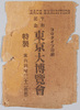 平和記念東京大博覧會絵葉書　袋/Envelope for Picture Postcards of the Peace Commemoration Tokyo Exposition image