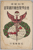 平和記念東京博覧会実況絵葉書　袋/Envelope for the Picture Postcards of the Peace Commemoration Tokyo Exposition  image