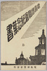 電気博覧会記念葉書　袋/Envelope for Picture Postcards of the Electrical and Industrial Exposition  image