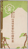 第十五回全国特産品沼津博覧会記念絵葉書　袋/Envelope for Picture Postcards of the 15th Local Products Exposition (Numazu) image