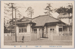 東京大正博覧会 第一会場 迎賓館 / Site No.1 Guest HouseTokyo of the Taishō Exposition image