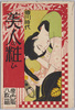 徳川時代　美人の粧ひ　近世風俗集　袋/Enveope for Picture Postcards, 