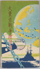 大東亜戦争絵葉書　袋/Envelope for Picture Postcards of the Greater East Asian War image