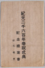 紀元二千六百年奉祝式典　記念絵葉書　附(花電車)袋/Envelope for Picture Postcards of the 2,600th Anniversary of the Founding of Japan (with Decorated Trains) image