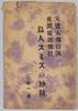天覧大飛行及夜間宙返飛行鳥人スミスの妙技　袋/Envelope for Picture Postcards of Aerobatics Show with Flip-Over at Night by Arthur Roy Smith with his Super Aerobatic Skills  image