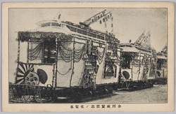 合邦祝賀記念ノ花電車 / Decorated Train to Celebrate Japanese Annexation of Korea image