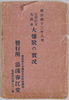 天明以来大洪水大惨状の実況絵葉書　袋/Envelope for Picture Postcards of the Worst Flood Since the Tenmei Years image