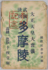 大正天皇大喪儀　武蔵浅川多摩陵絵葉書　袋/Envelope for Picture Postcards of the State Funeral of the Emperor Taishō at Tama Imperial Mausoleum in Musashi Asakawa image