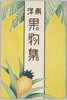 南洋果物集　絵葉書　袋/Envelope for Picture Postcards of Tropical Fruits image