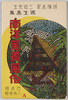 探検画家三迫先生写生画集　南洋風景風俗(A)　　絵葉書　袋/Envelope for Picture Postcards, Album of Sketches 