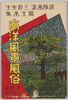 探検画家三迫先生写生画集　南洋風景風俗(B)　　絵葉書　袋/Envelope for Picture Postcards, Album of Sketches 