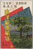 探検画家三迫先生写生画集　南洋風景風俗(B)　　絵葉書　袋/Envelope for Picture Postcards, Album of Sketches 