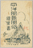 南洋風景風俗(B)絵葉書　袋/Envelope for Picture Postcards of Customs and Landscapes of the Southern Islands (B) image