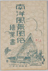 南洋風景風俗(B)絵葉書　袋/Envelope for Picture Postcards of Customs and Landscapes of the Southern Islands (B) image