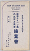 南洋サイパン島の風俗と風景絵葉書　第一輯　袋/Envelope for Picture Postcards of Customs and Landscapes of Saipan, 1 image