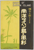 南洋サイパン島の風彩絵葉書　袋/Envelope for Picture Postcards of Landscapes of Saipan  image