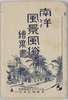 南洋風景風俗絵葉書　袋/Envelope for Picture Postcards of Customs and Landscapes of South Sea Islands image