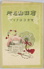 倉田山名所　絵葉書　袋/Envelope for Picture Postcards of Famous Views of Mt. Kurata image