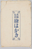 彦根風景絵はがき　袋/Envelope for Picture Postcards of Landscapes of Hikone image
