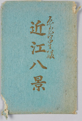 近江八景 絵葉書 袋 / Envelope for Picture Postcards of Eight Views of Ōmi Province image