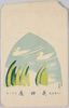 片山津温泉矢田屋　絵葉書　袋/Envelope for Picture Postcards of Yataya Inn in Katayamazu Spa Area image
