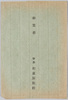 塩原和泉屋旅館　絵葉書　袋/Envelope for Picture Postcards of Izumiya Inn in Shiobara Spa Area image