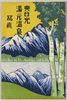 奥日光湯元温泉写真絵葉書　袋/Envelope for Picture Postcards of Yumoto Onsen Village in Oku-Nikkō image