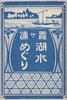 霞ヶ浦湖水めぐり絵葉書　袋/Envelope for Picture Postcards of Lake Kasumigaura image
