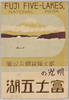 富士箱根国立公園　明光の富士五湖　絵葉書　袋/Envelope for Picture Postcards of Fuji-Hakone National Park, Fuji Five Lakes image