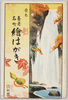 袋(養老名所　絵葉書)/Envelope for Picture Postcards of Famous Views of Yōrō image