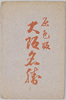 袋(大阪名勝　絵葉書)/Envelope for Picture Postcards of Scenic Beauties of Osaka image