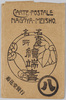 名古屋名所　絵葉書　袋/Envelope for Picture Postcards of Famous Views of Nagoya image