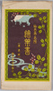 仙台市名所　絵葉書　袋/Envelope for Picture Postcards of Famous Views of Sendai image