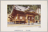 高尾山　有喜寺護摩堂/(Mt. Takao) Gomadō Hall of the Ukiji Temple  image