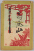 高尾山　絵葉書　袋/Envelope for Picture Postcards of Mt. Takao image
