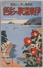 伊東温泉の彩色絵葉書　袋/Envelope for Picture Postcards of Colors of Itō Onsen Town image