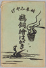 岐阜みやげ鵜飼絵はがき　袋/Envelope for Picture Postcards of Souvenir of Gifu, Ukai (Cormorant Fishing) image