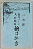 日本ライン犬山絶景絵はがき　袋/Envelope for Picture Postcards, Spectacular View of Inuyama and the Japan Rhine  image