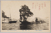 松島名勝　千貫島/Scenic Beauties of Matsushima: Sengan Island image
