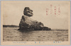 松島名勝　二王島/Scenic Beauties of Matsushima: Niō Island image
