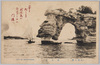 松島名勝　材木島/Scenic Beauties of Matsushima: Zaimoku Island image