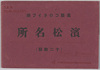 浜松名所　絵葉書　袋/Envelope for Picture Postcards of Famous Views of Hamamatsu  image