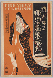 雄大なる那須温泉の風景 絵葉書 袋 / Envelope for Picture Postcards, the Magnificent Scenery of Nasu Onsen image