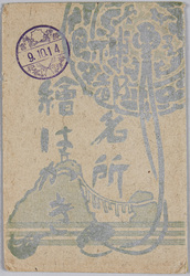神都名所 絵はがき 袋 / Famous Views of the Sacred City: Envelope for Picture Postcards image